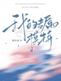 专属模特什么意思