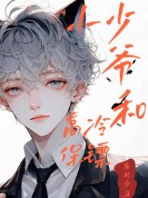 少爷与保镖的
