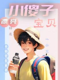 林总宝贝心尖宠全文免费阅读 林总宝贝心尖宠全文免费阅读