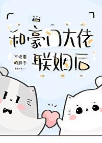 小可怜o和豪门大佬联姻后