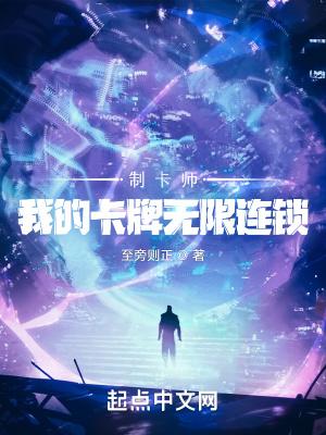 制卡师我的卡牌无限连锁 第552章
