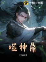 噬神鼎全本TXT