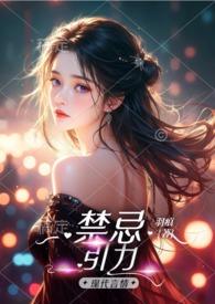 禁忌解读