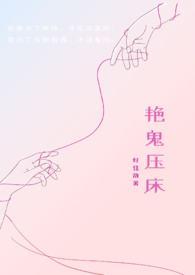艳鬼压床的电影
