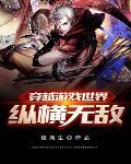 主角穿越到游戏世界无敌的