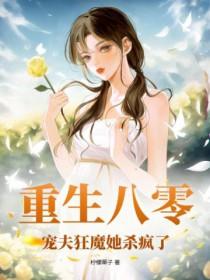 重生之八零宠夫养崽崽