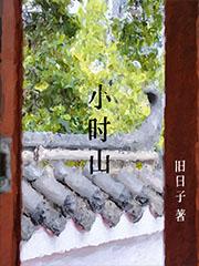 小时山txt