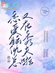 恋爱脑求生记(快穿)