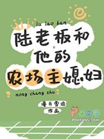 陆老板和他的农场主媳妇免费阅读