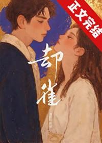 却雀京圈百度TXT