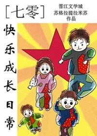 七零快乐成长日常苏格拉提拉米苏