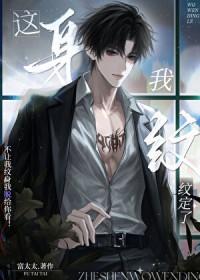 这纹身还不错