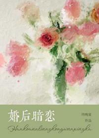 婚后暗恋成真的
