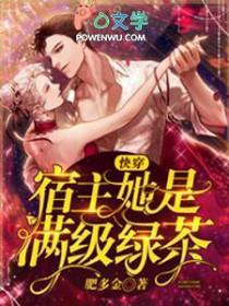 快穿宿主她是满级绿茶笔趣阁
