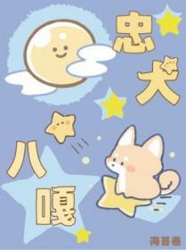 搜索忠犬八公