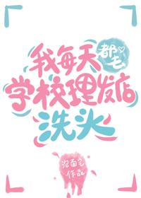 经常去理发店洗头好吗