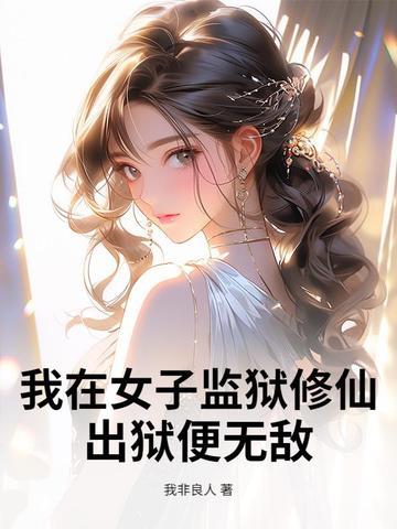 我在女子监狱服刑