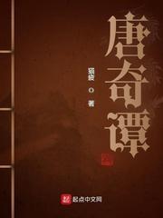 唐奇谭诡