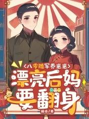 随身空间穿越八零军嫂