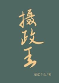 摄政王的掌中娇蜗牛