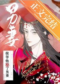 侯爷男主