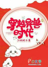 穿越之异兽时代