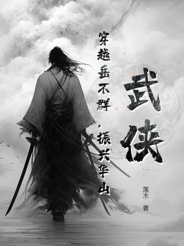 穿越成了岳不群