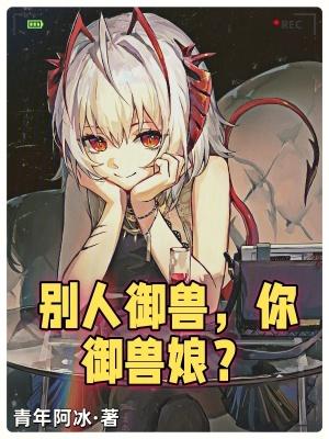 御兽免费