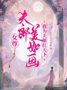 女尊之夫郎是只鬼 ...