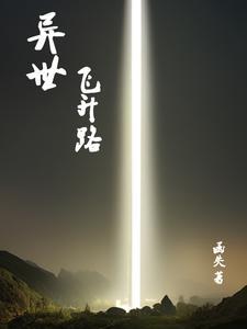 异世飙升
