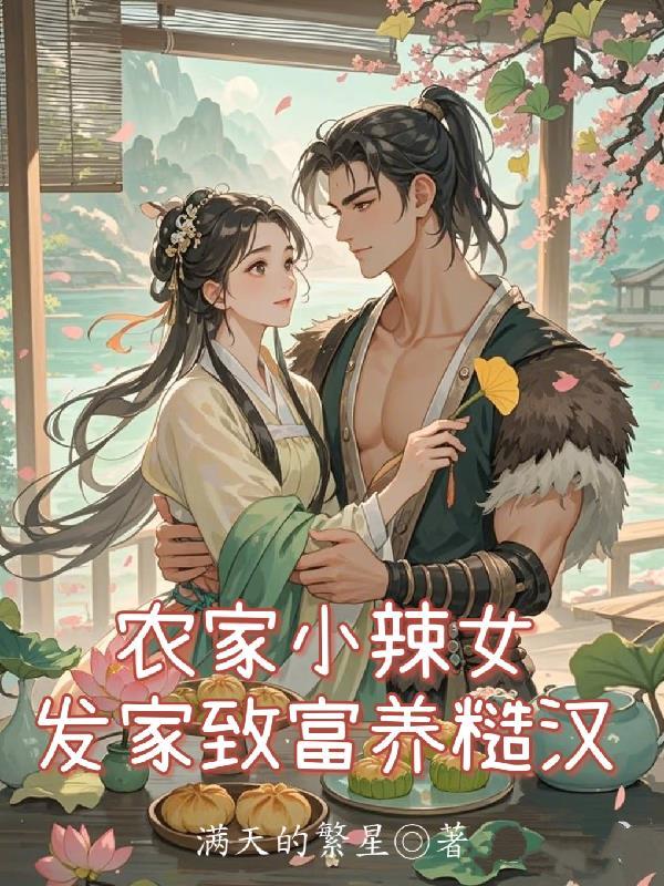 农家小辣妻宰相请移步