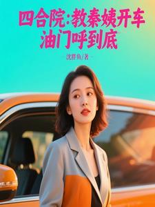 四合院开局曝光秦淮茹