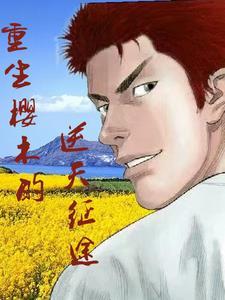 樱木花道之重生凶猛 一支青竹烟
