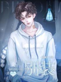 别装了英语怎么说 别装了英语怎么说