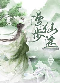 漫步仙途白若渝 漫步仙途白若渝