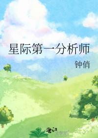 星际第一分析师无错版 星际第一分析师无错版