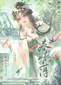 春情薄 西菁 免费阅读 春情薄 西菁 免费阅读