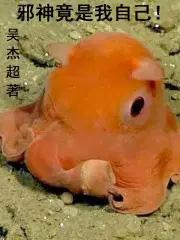 我是邪神我最坏 我是邪神我最坏
