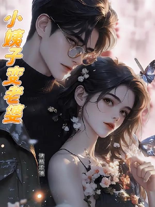 小姨子变老婆简介