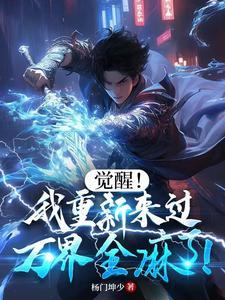我觉醒了万界外卖系统