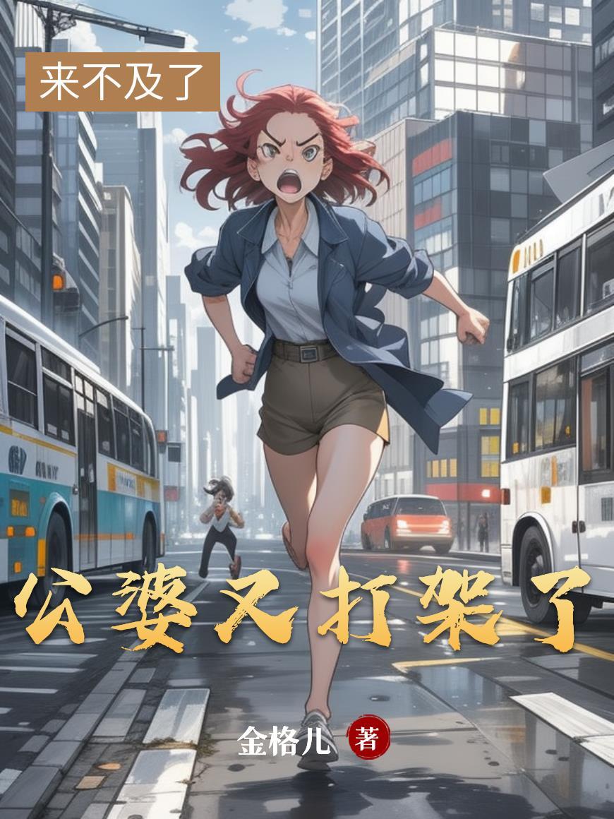 公婆打架了