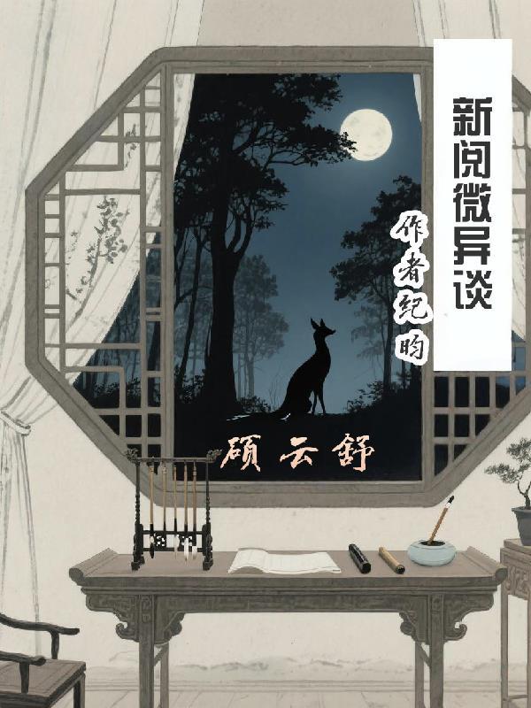 阅微什么意思