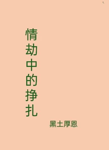 情劫这首歌