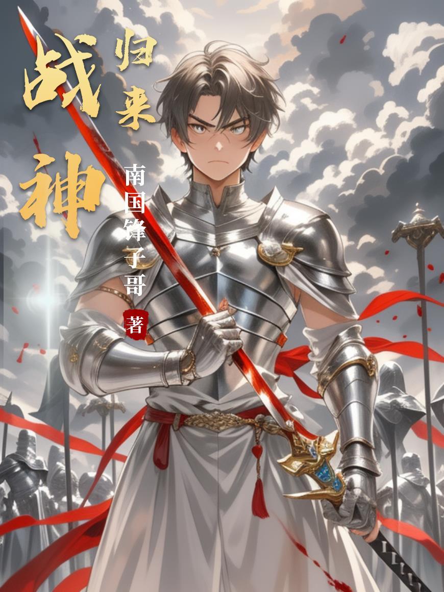 战神归来震撼四方