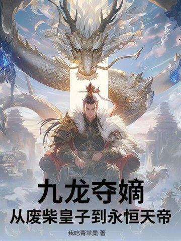 九龙夺嫡重生
