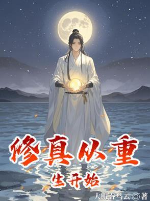 修真从重生三年开始