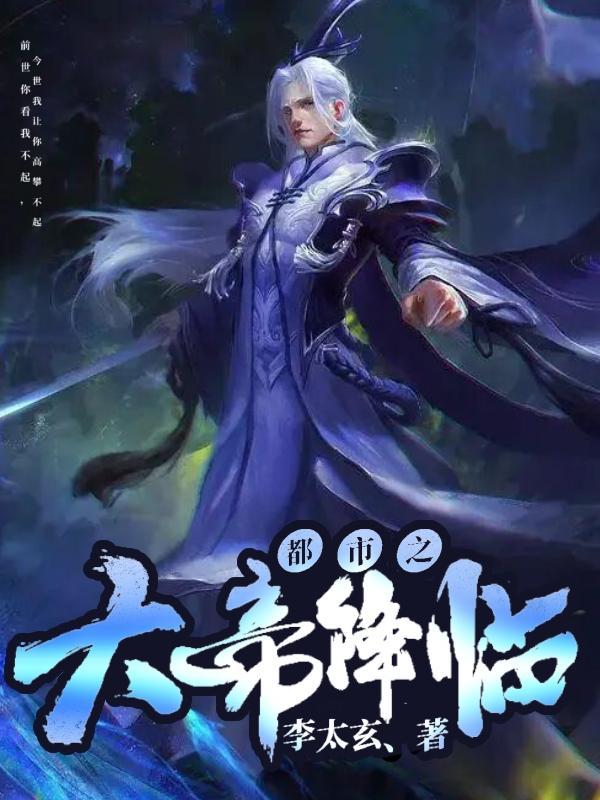 都市之神帝降临免费阅读