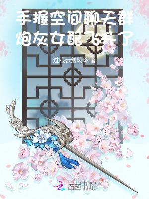 炮灰女配飞升了 过眼云烟风玲