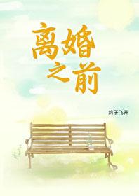 离婚之前by鸽子飞升txt