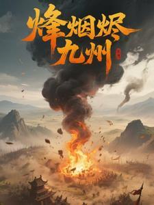 烽烟尽处顶点